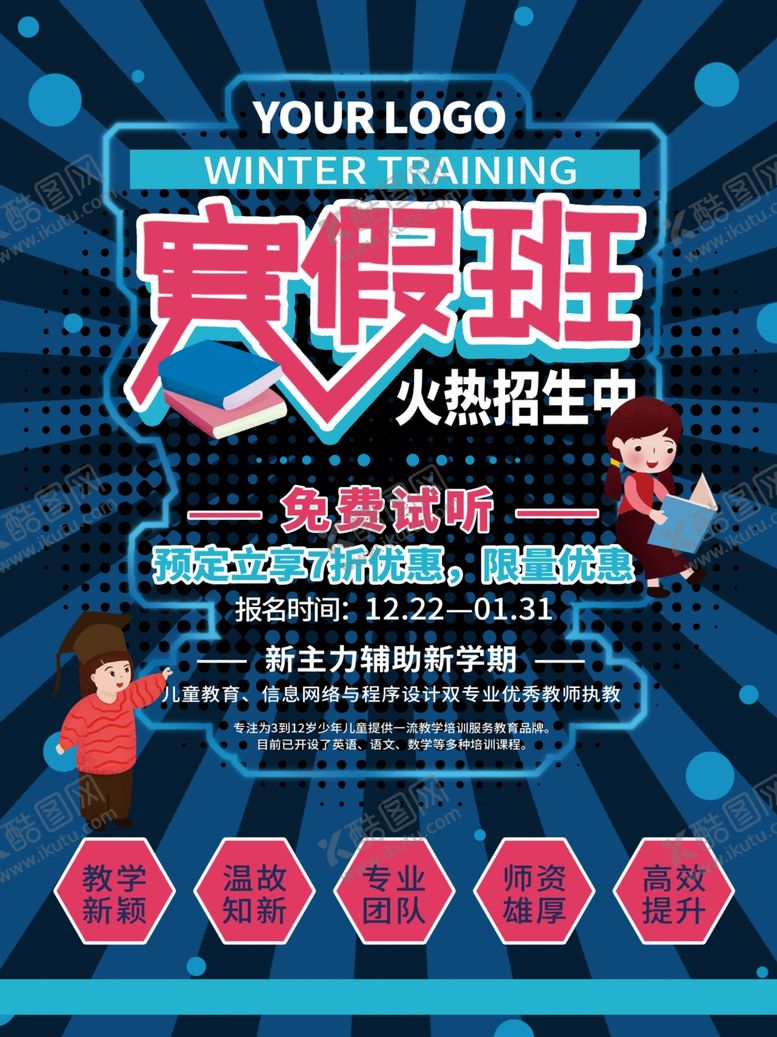 编号：27089609221828445355【酷图网】源文件下载-寒假培训班海报