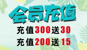 会员充值