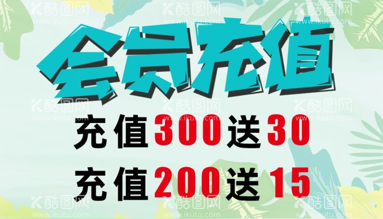 编号：42535712220528214523【酷图网】源文件下载-会员充值