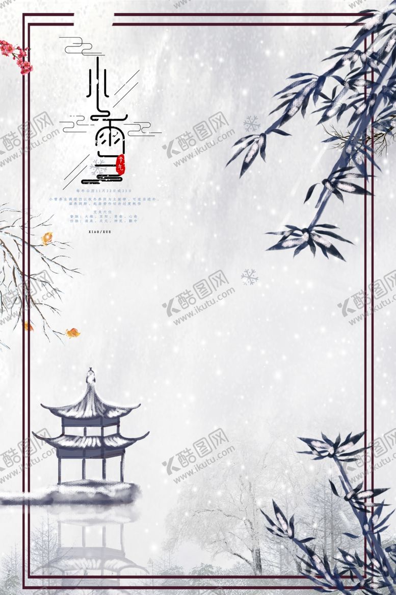 编号：78209204171349067735【酷图网】源文件下载-小雪海报