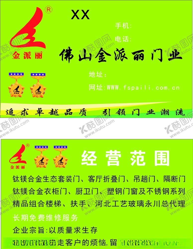 编号：73302810201937298240【酷图网】源文件下载-金派丽门业名片