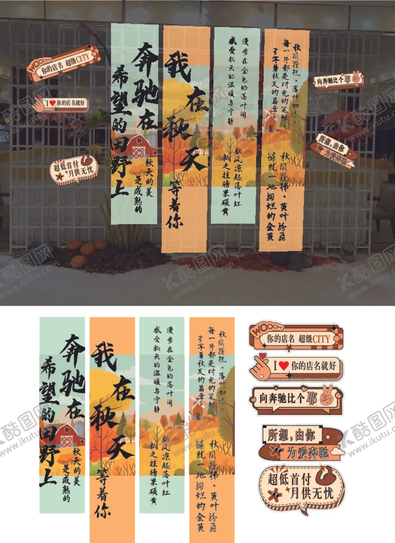 编号：57055902221547573551【酷图网】源文件下载-秋季美陈