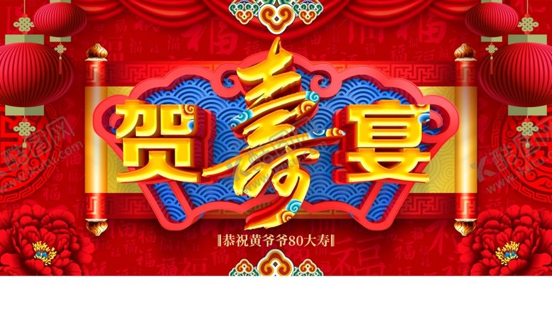 编号：64404610061303166961【酷图网】源文件下载-贺寿