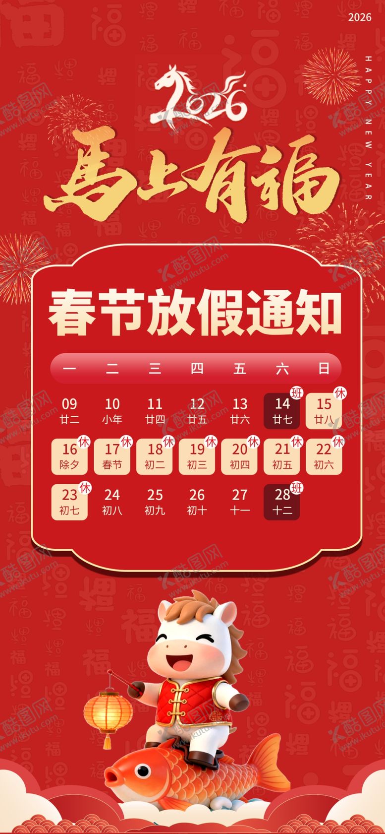 编号：99425004032311282344【酷图网】源文件下载-马年春节放假通知