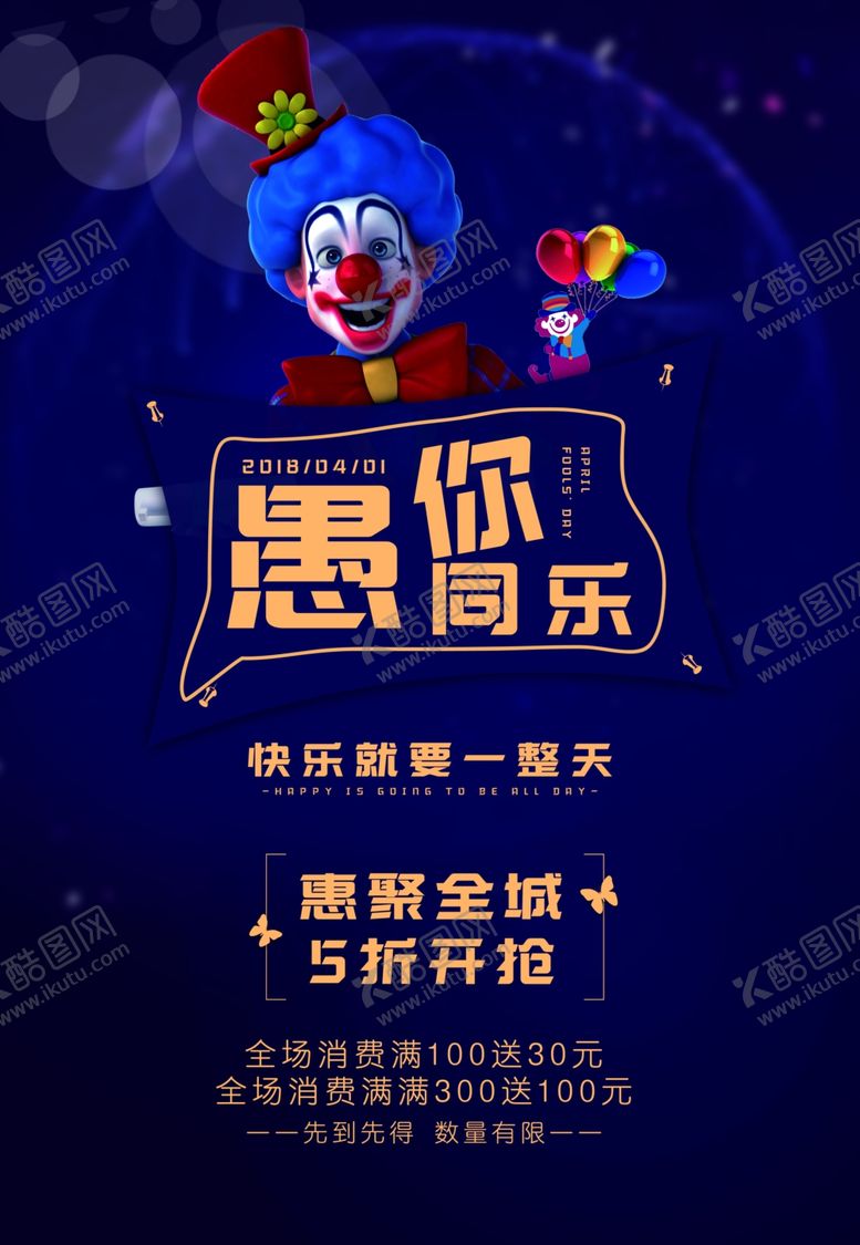 编号：37559710091026198324【酷图网】源文件下载-愚人节愚你同乐愚人节海报