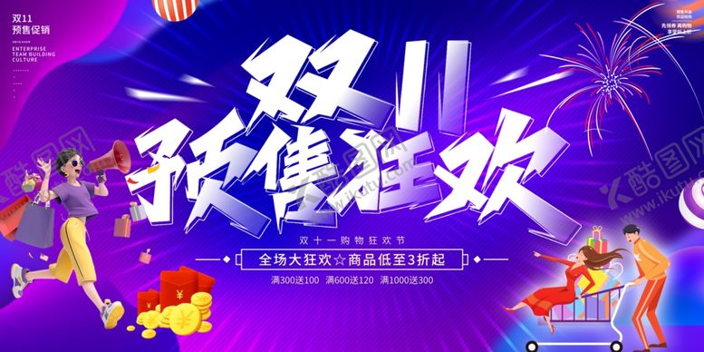 编号：95648111021728134253【酷图网】源文件下载-双十一提前购促销海报