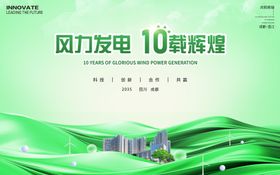 风力发电10周年庆背景板