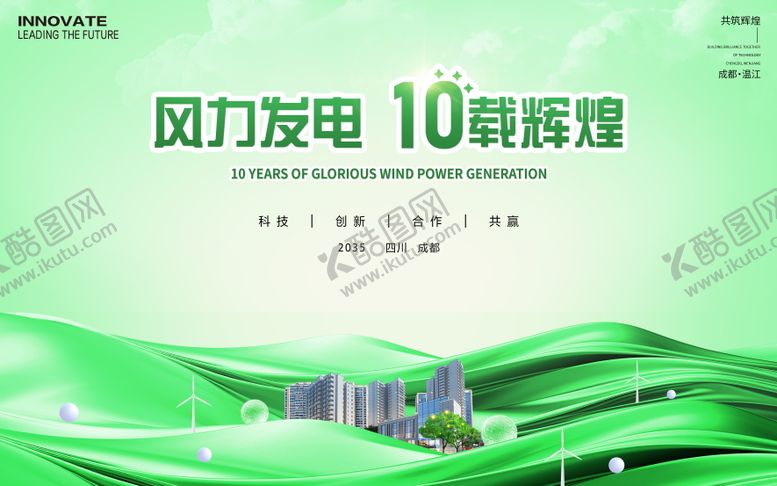编号：86315211061300374122【酷图网】源文件下载-风力发电10周年庆背景板