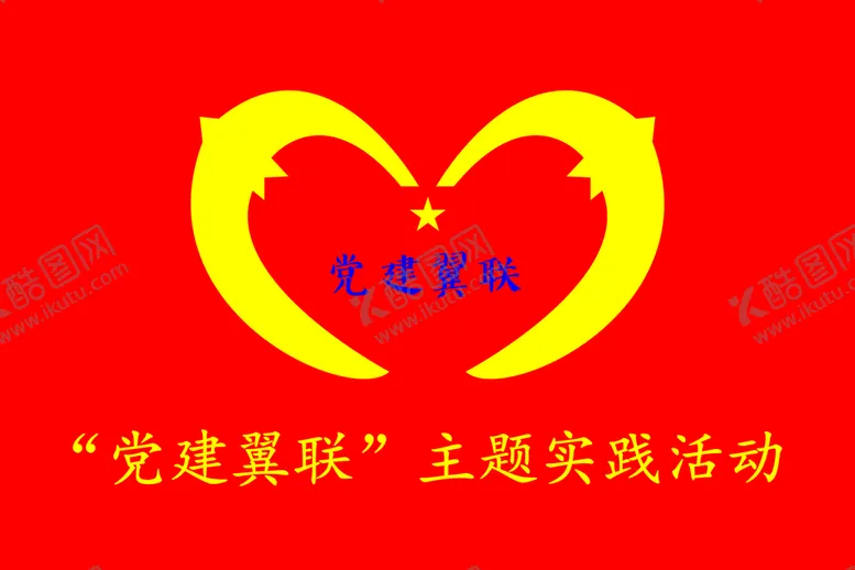 编号：45216909300836217923【酷图网】源文件下载-党建翼联