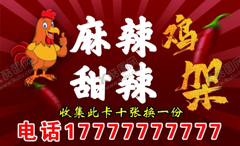 编号：12108401250830561035【酷图网】源文件下载-炒鸡架卡