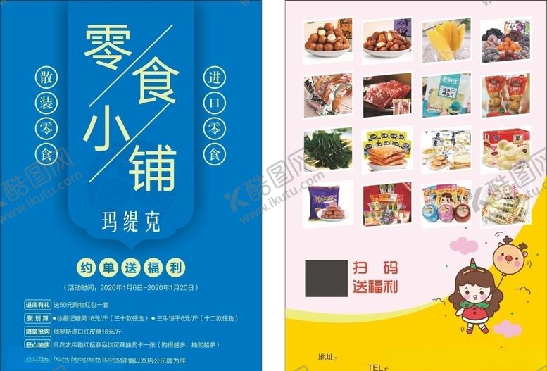 编号：28384607141147529395【酷图网】源文件下载-零食宣传单