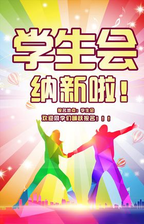 学生会纳新