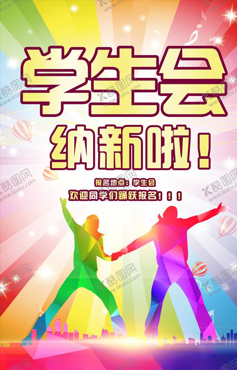 编号：97274106171003107220【酷图网】源文件下载-学生会纳新