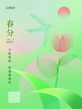 中国传统24节气春分插画海报