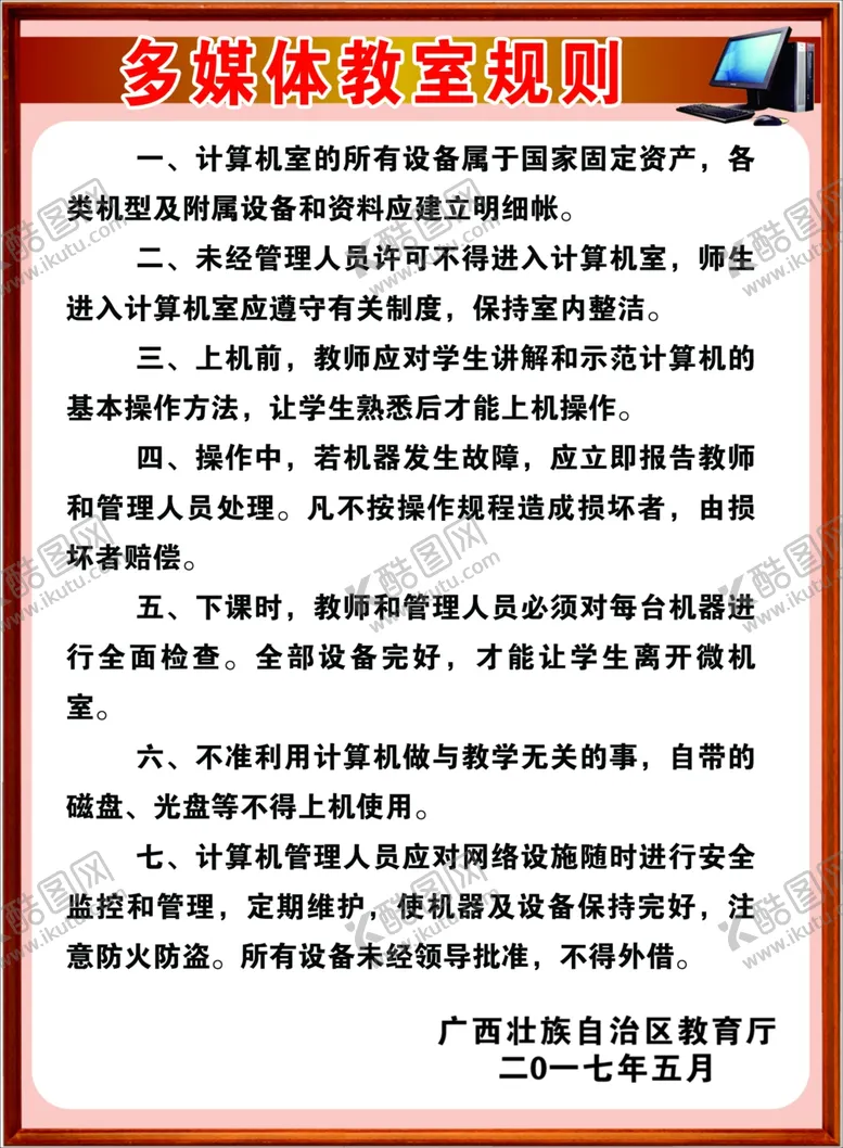 编号：57456504210019387386【酷图网】源文件下载-计算机多媒体教室管理规则