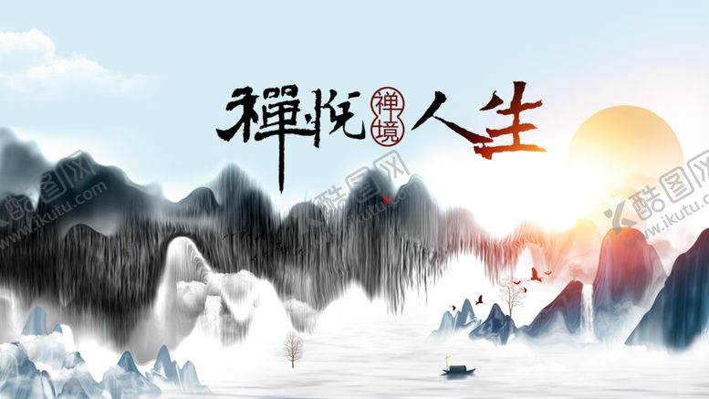 编号：51738702200143486869【酷图网】源文件下载-禅意