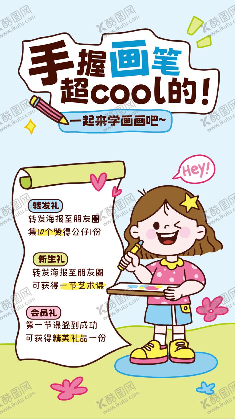 编号：54086507081801022722【酷图网】源文件下载-手绘风美术班招生海报