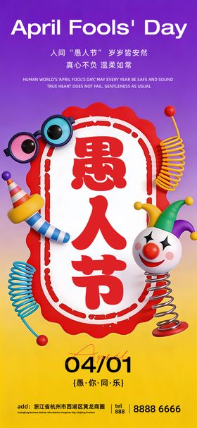 愚人节宣传海报