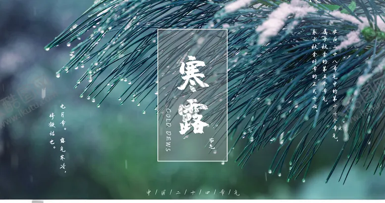 编号：46317704190607267444【酷图网】源文件下载-简约创意二十四节气寒露海报