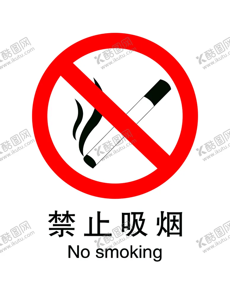 编号：17520511111955113473【酷图网】源文件下载-禁止吸烟