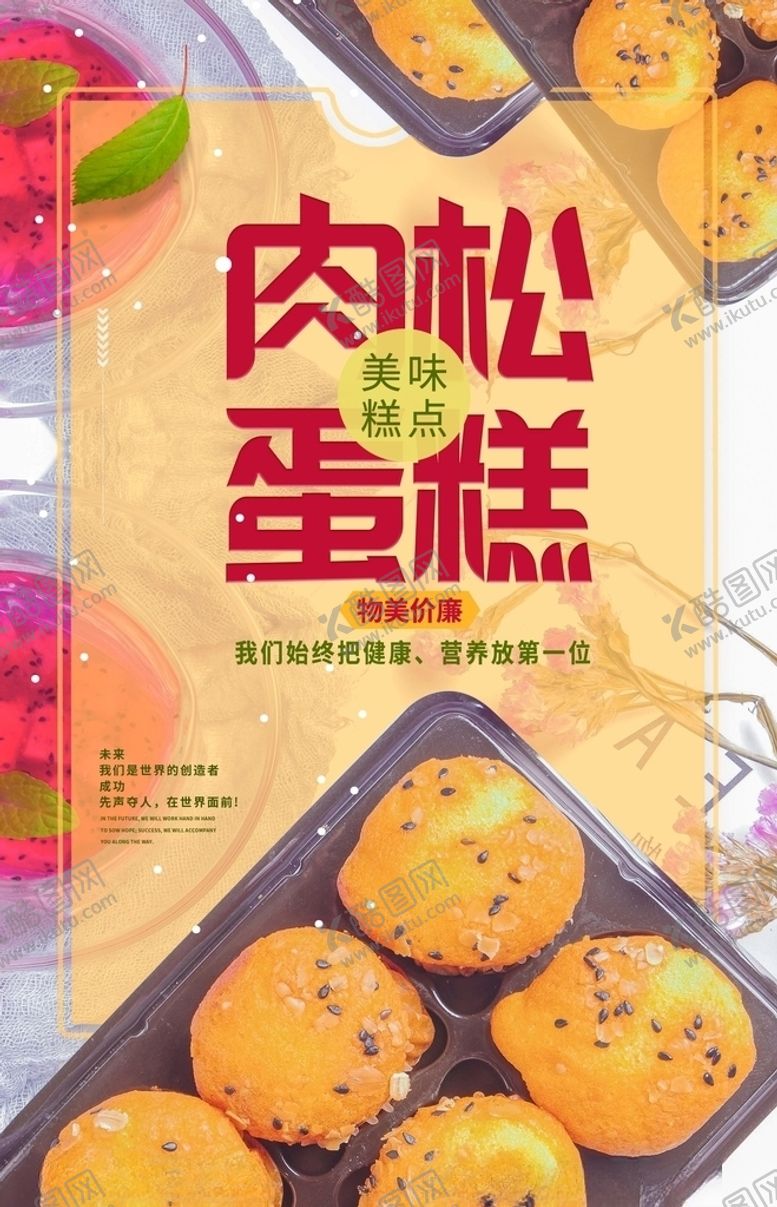 编号：54728510110050423221【酷图网】源文件下载-肉松蛋糕海报
