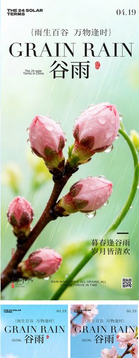 谷雨节气春日风景海报
