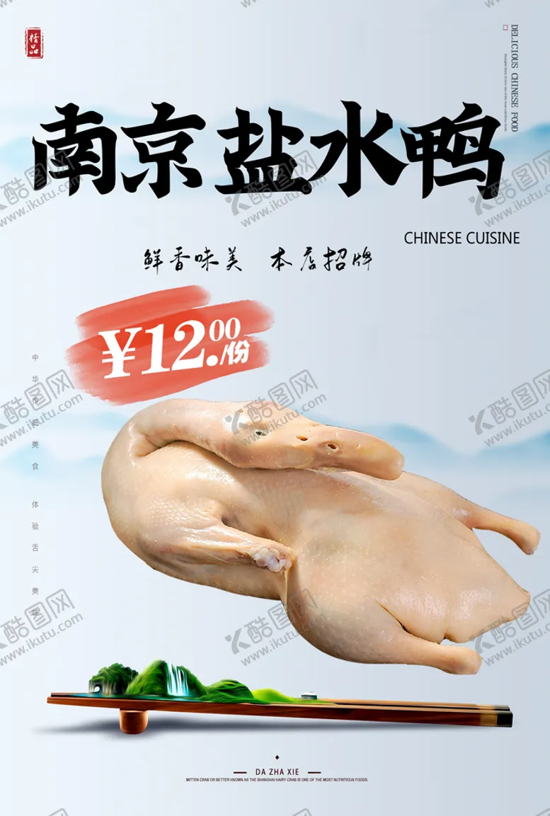 编号：61930409161944460915【酷图网】源文件下载-盐水鸭