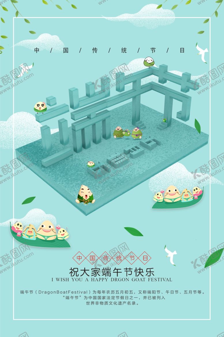 编号：53405810081229269169【酷图网】源文件下载-端午节海报粽子创意节日