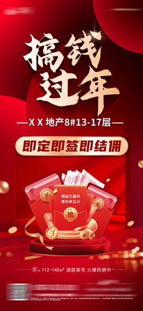搞钱过年地产海报