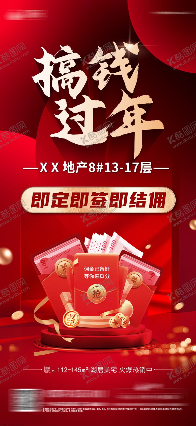 编号：31155901041034291290【酷图网】源文件下载-搞钱过年地产海报