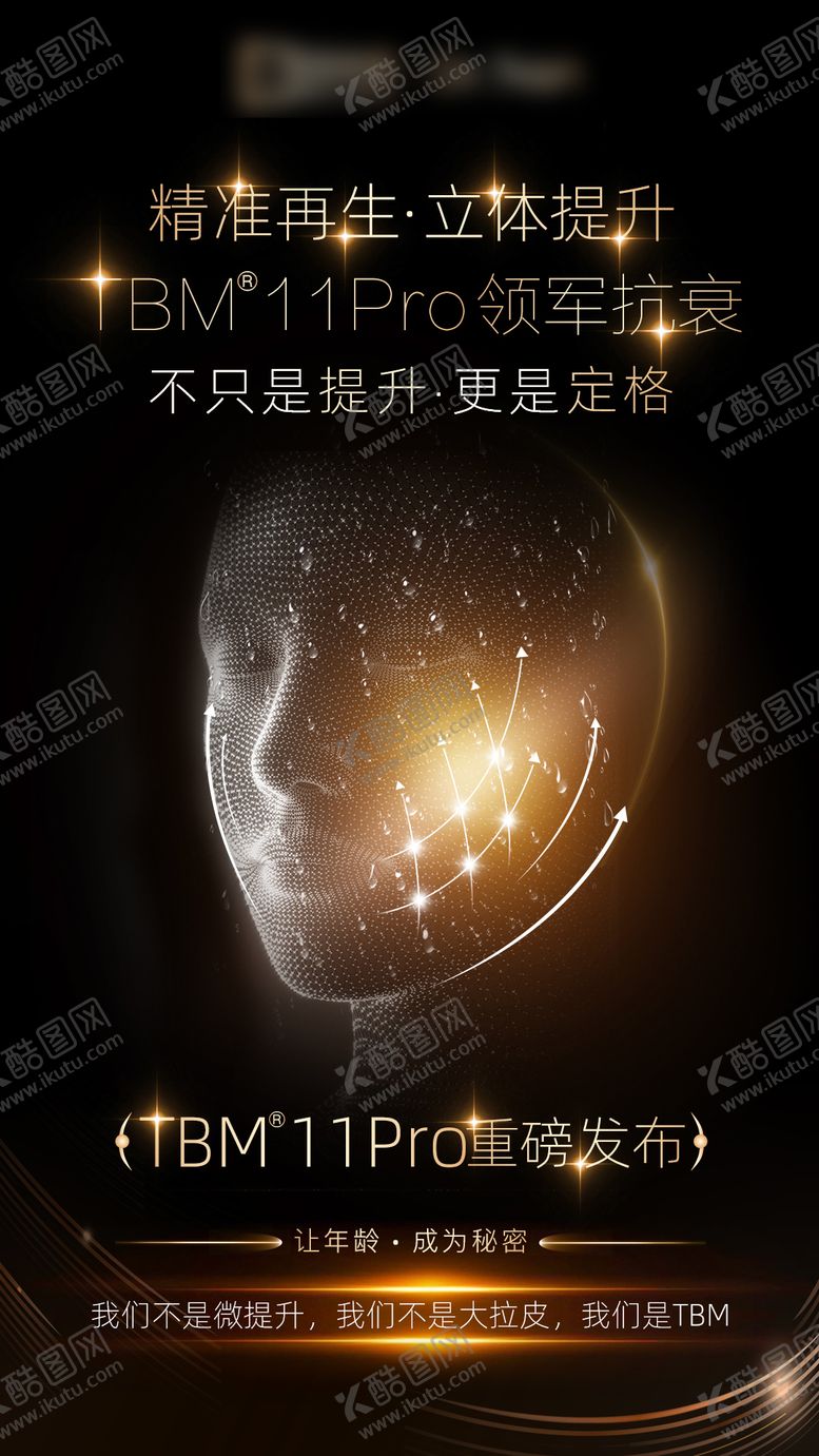 编号：96030512050538118708【酷图网】源文件下载-高端医美新品发布