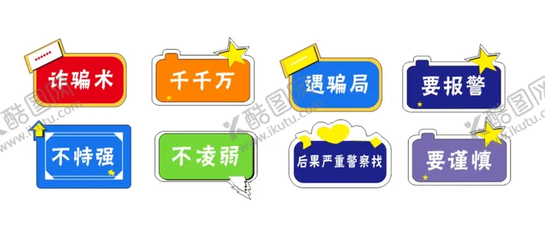 编号：39812111060620138052【酷图网】源文件下载-卡通防诈骗手举牌