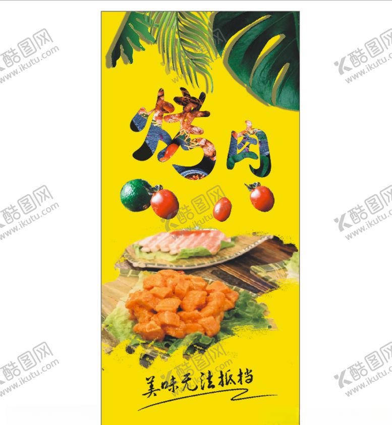编号：93706407140139489471【酷图网】源文件下载-烤肉海报