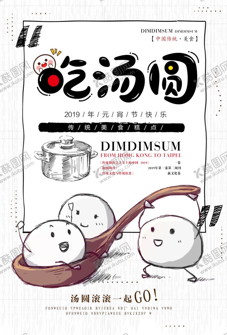 编号：61503805112332177340【酷图网】源文件下载-吃汤圆传统插画卡通节气国风海报