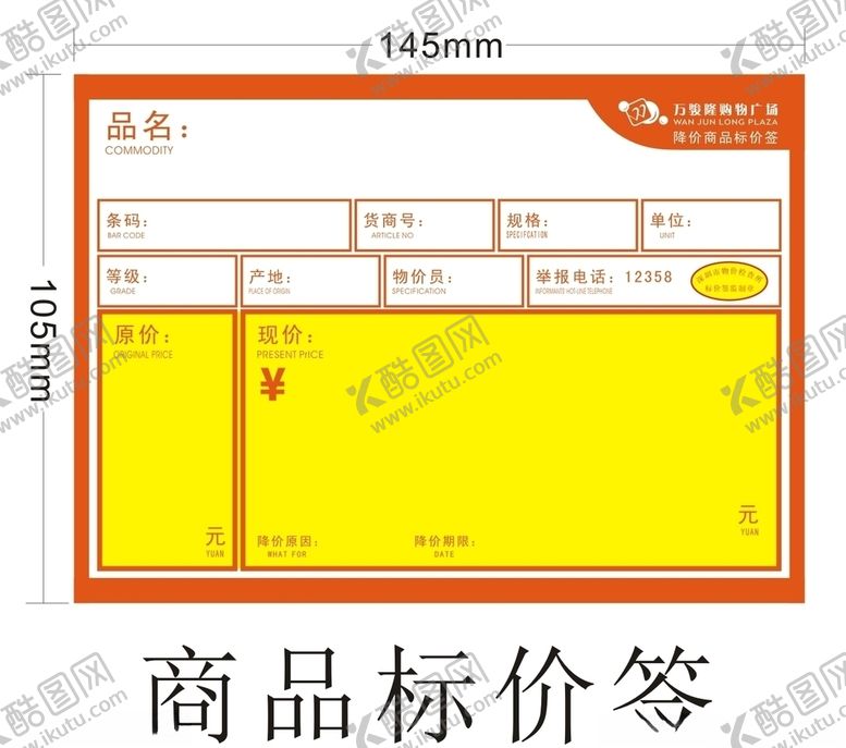 编号：36744807051211287458【酷图网】源文件下载-商品特价标价签大号