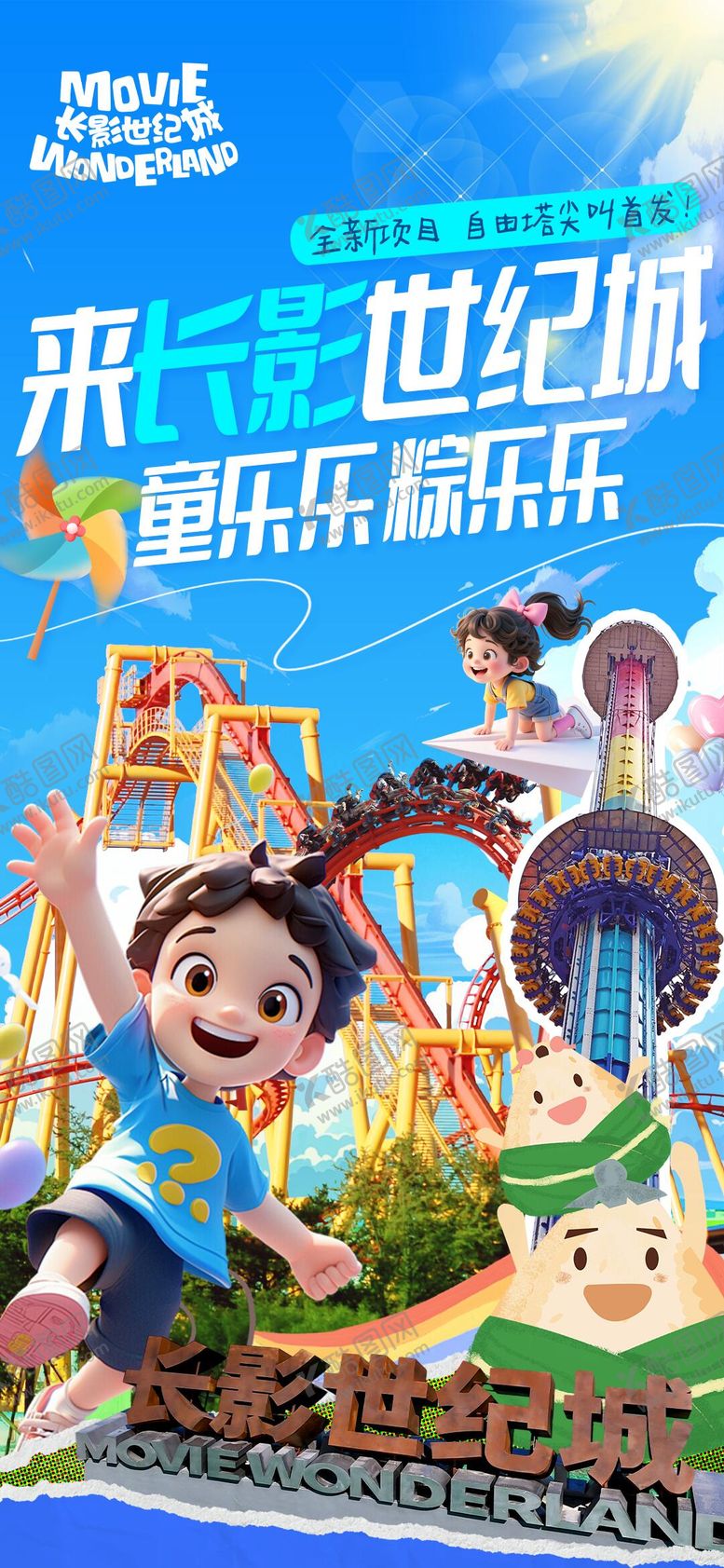 编号：99739506160122441080【酷图网】源文件下载-游乐园景区夏日海报