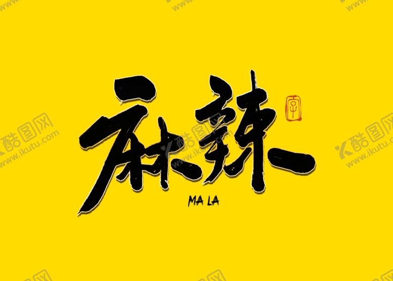 编号：76514410301527155088【酷图网】源文件下载-麻辣书法字