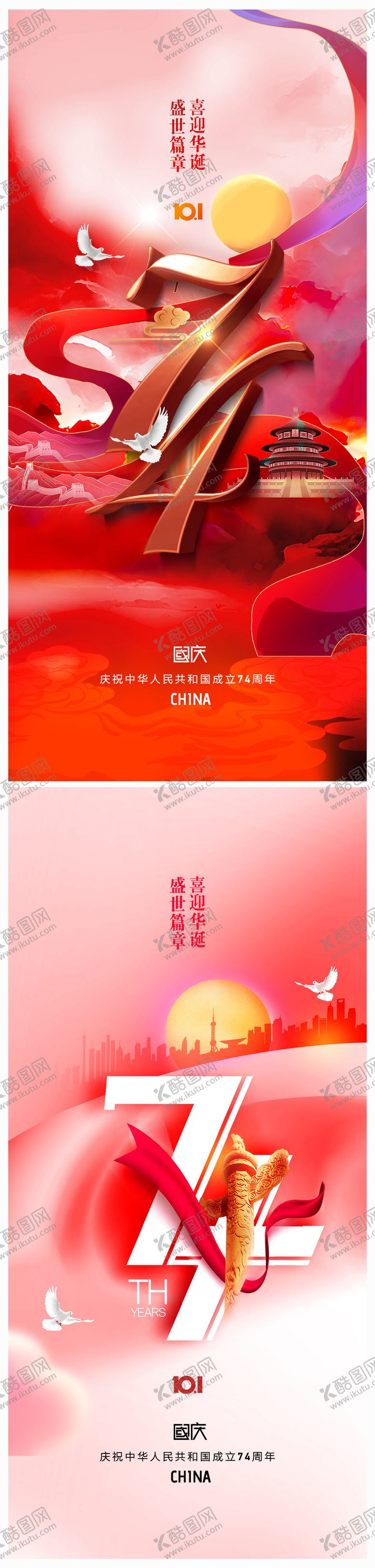 编号：50499811211707312817【酷图网】源文件下载-地产国庆节74周年海报