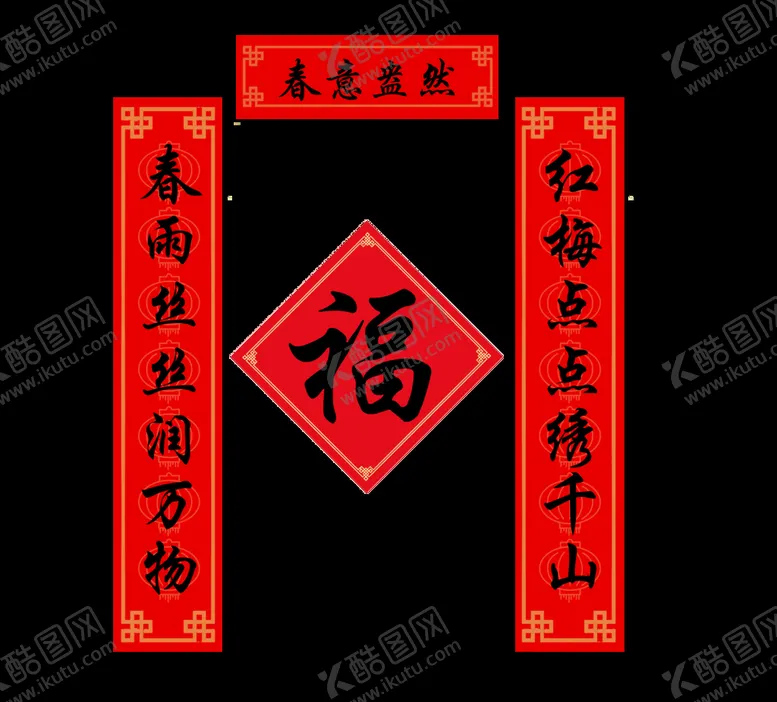 编号：65274009231105125043【酷图网】源文件下载-春节春联对联