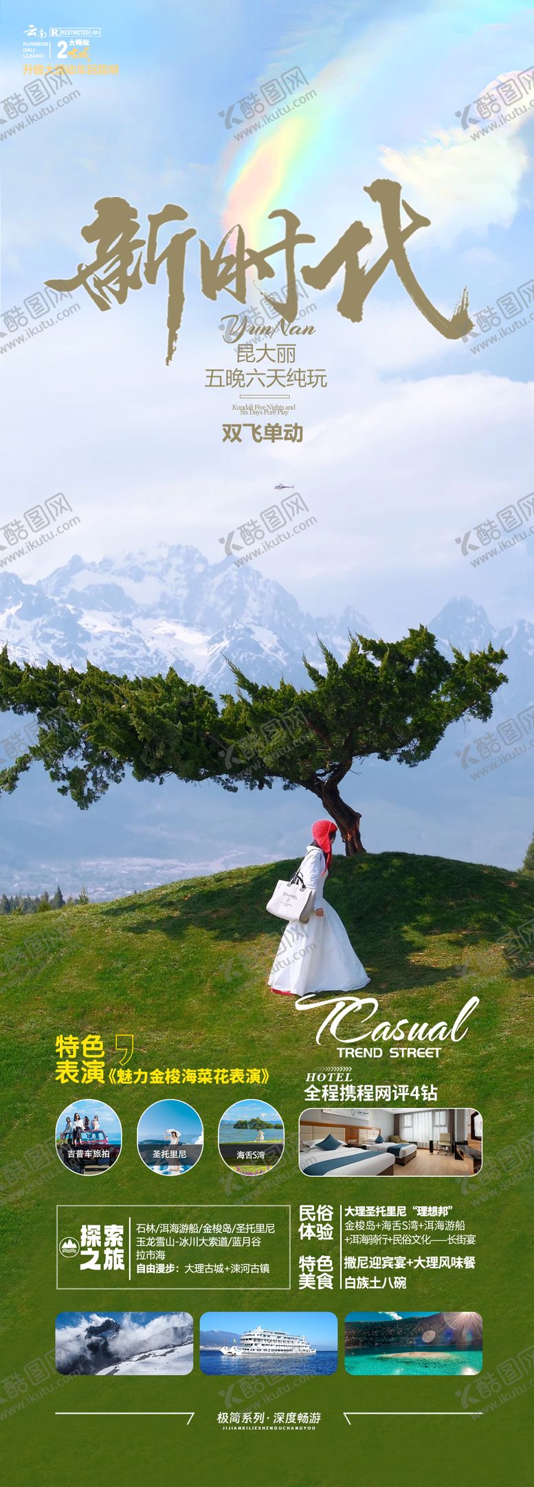 编号：53901207011901369124【酷图网】源文件下载-云南旅游海报