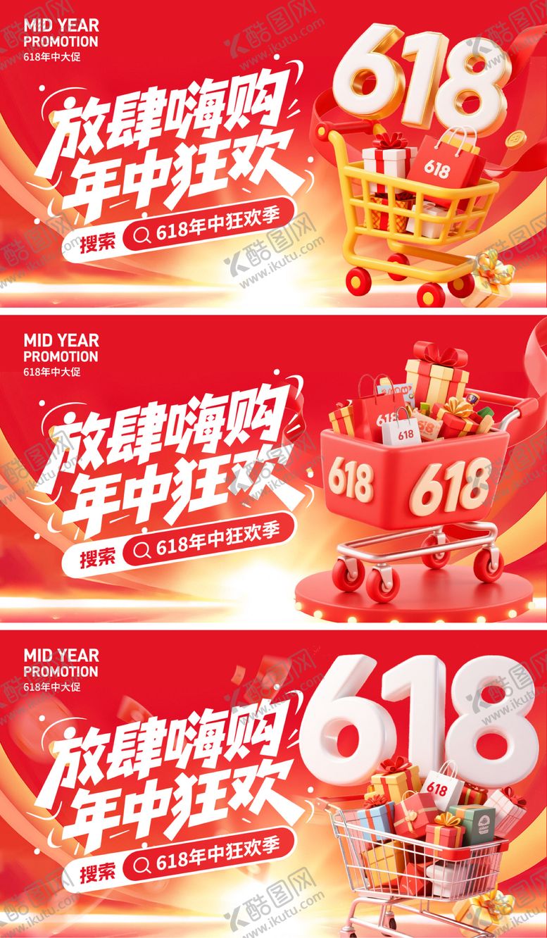 编号：84891206171940254543【酷图网】源文件下载-年中618大促海报banner