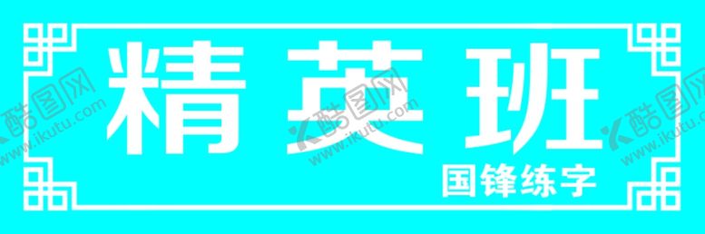 编号：77498406270426262892【酷图网】源文件下载-精英班门牌