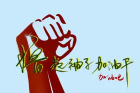 撸起袖子加油干