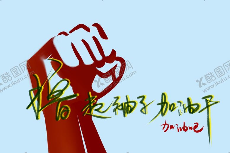 编号：95539010310845037858【酷图网】源文件下载-撸起袖子加油干