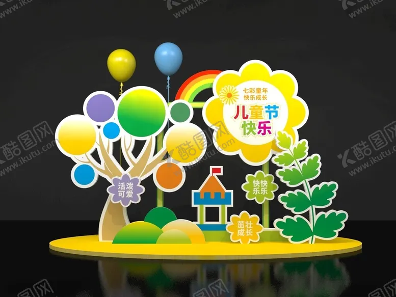 编号：56055302100834318948【酷图网】源文件下载-儿童节美陈