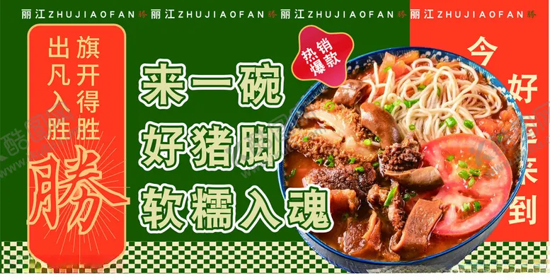 编号：99710702210131395765【酷图网】源文件下载-猪脚饭海报灯箱