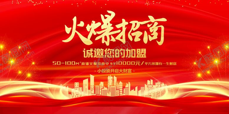 编号：11605411181111313528【酷图网】源文件下载-火爆招商开启财富新征程