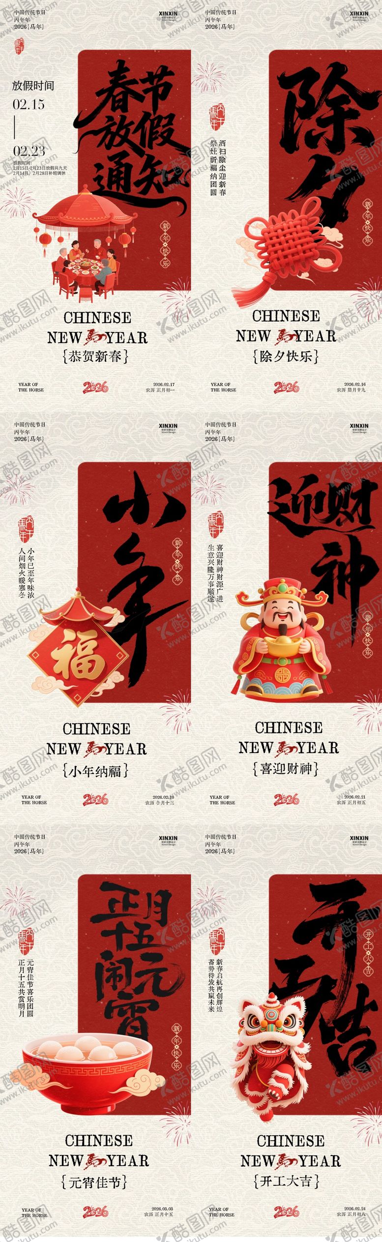 编号：87543802020207256124【酷图网】源文件下载-马年小年除夕春节年俗系列海报