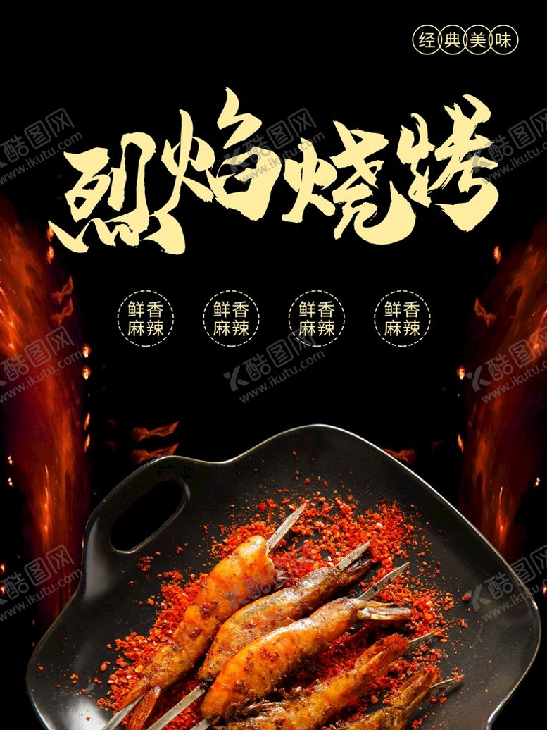 编号：54723910072321292863【酷图网】源文件下载-烧烤海报
