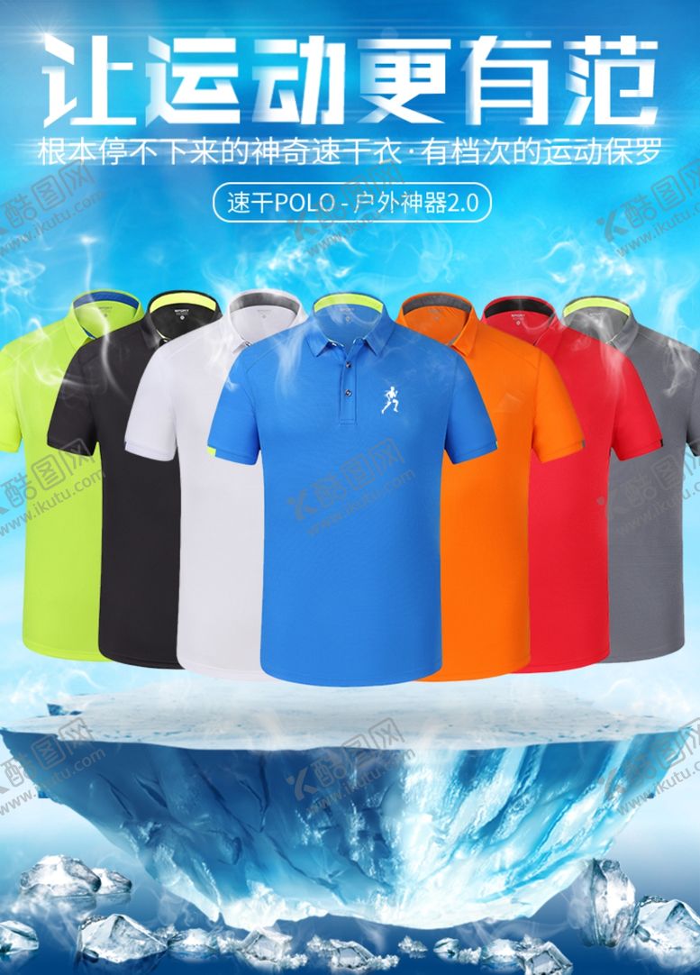 编号：13109207050009128628【酷图网】源文件下载-速干t恤冰爽淘宝电商详情海报